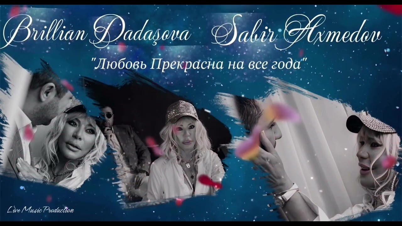 Сабир Ахмедов & Бриллиант Дадашева - Любовь прекрасна на все года
