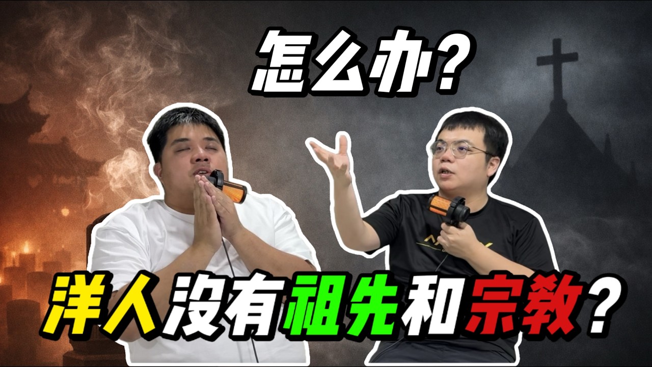洋人没有祖先宗教怎么办? 我们华人真的是龙的传人？