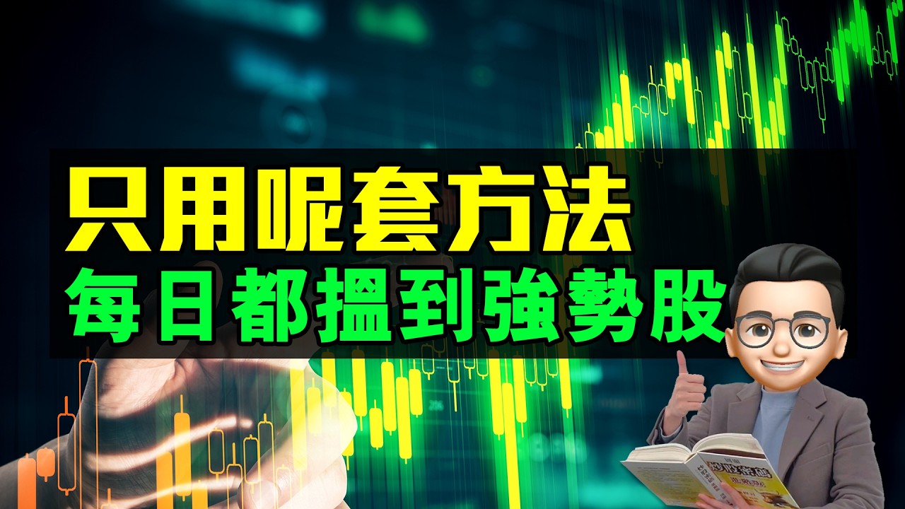 只用呢套方法，每日都搵到強勢股