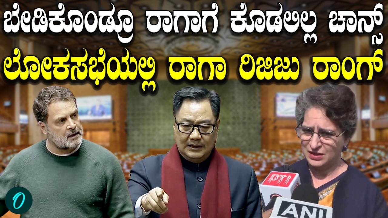 ರಾಹುಲ್ ಮಾತನಾಡಲು ಅವಕಾಶ ನೀಡದ ಸ್ಪೀಕರ್! ಪ್ರಶ್ನೆ ಕೇಳಿದ ರಾಹುಲ್ ಗಾಂಧಿಗೆ ಕಿರಣ್ ರಿಜಿಜು ಅಡ್ಡಗಾಲು