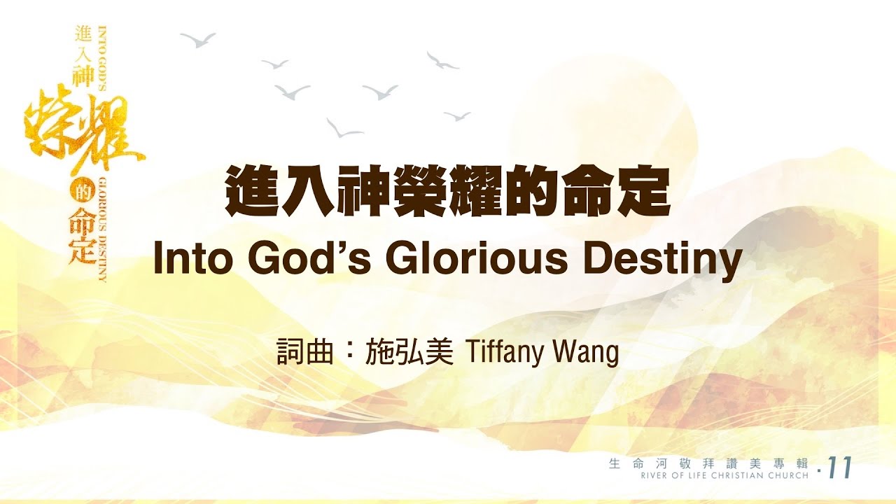 進入神榮耀的命定 Into God’s Glorious Destiny // #生命河敬拜讚美系列11 #進入神榮耀的命定 / 小組敬拜用