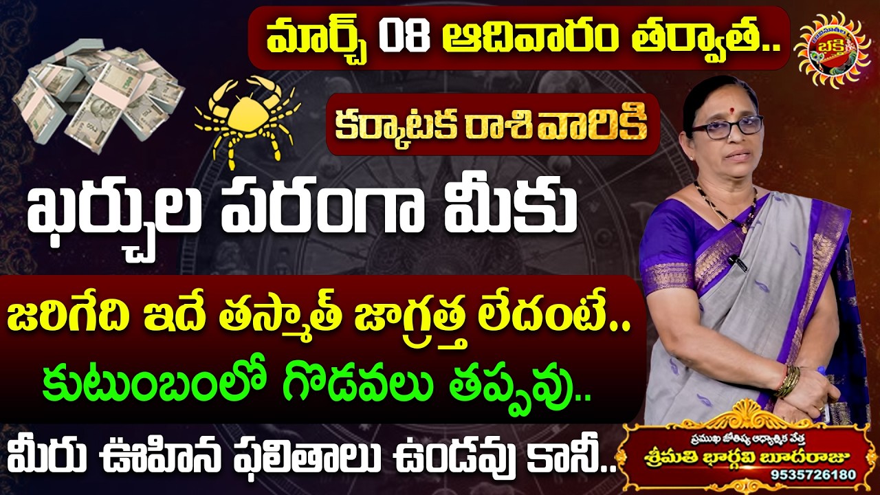 Karkataka Rasi Phalalu  08th Mar - 14th Mar 2026 | Astrologer Bhargavi Budaraju | Ravinuthala Bhakti