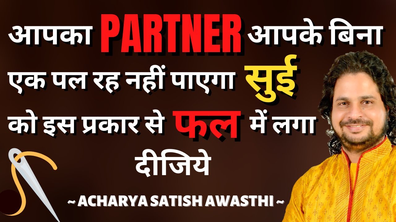 आपका Partner आपके बिना एक पल रह नहीं पाएगा सुई को इस प्रकार से फल में लगा दीजिये | Love Solution