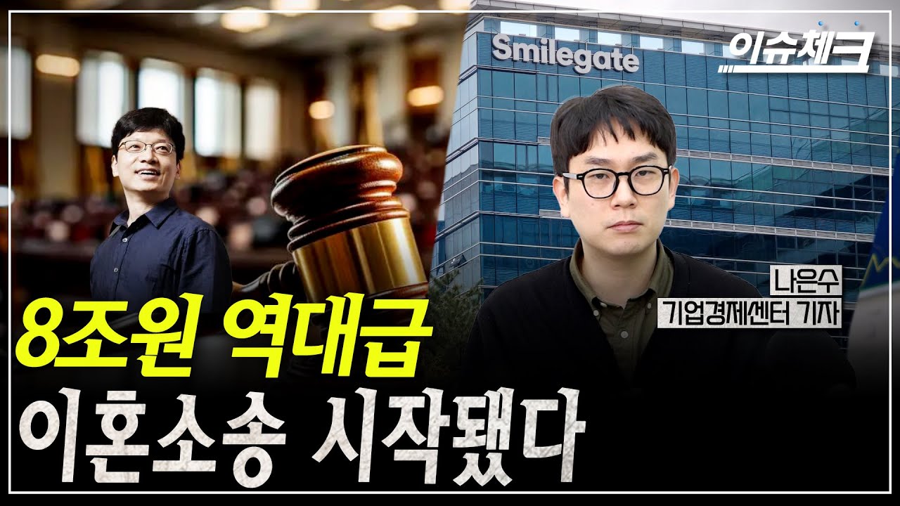 스마일게이트 권혁빈 8조 이혼소송...최태원과 다른 이유 / 이슈체크 (나은수 기업경제센터 기자)