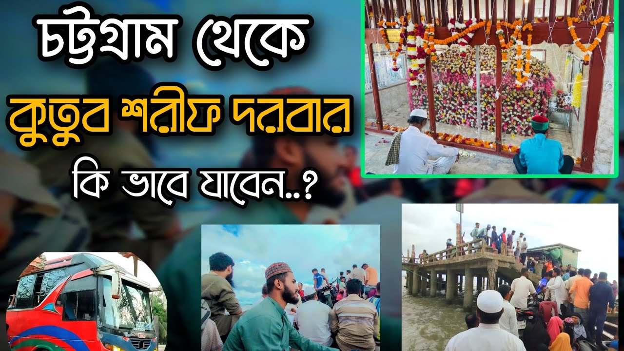 কুতুব শরীফ দরবার কি ভাবে যাবেন || গাউছে মুখতার মালেক শাহ্ বাজি || কুতুবদিয়া।