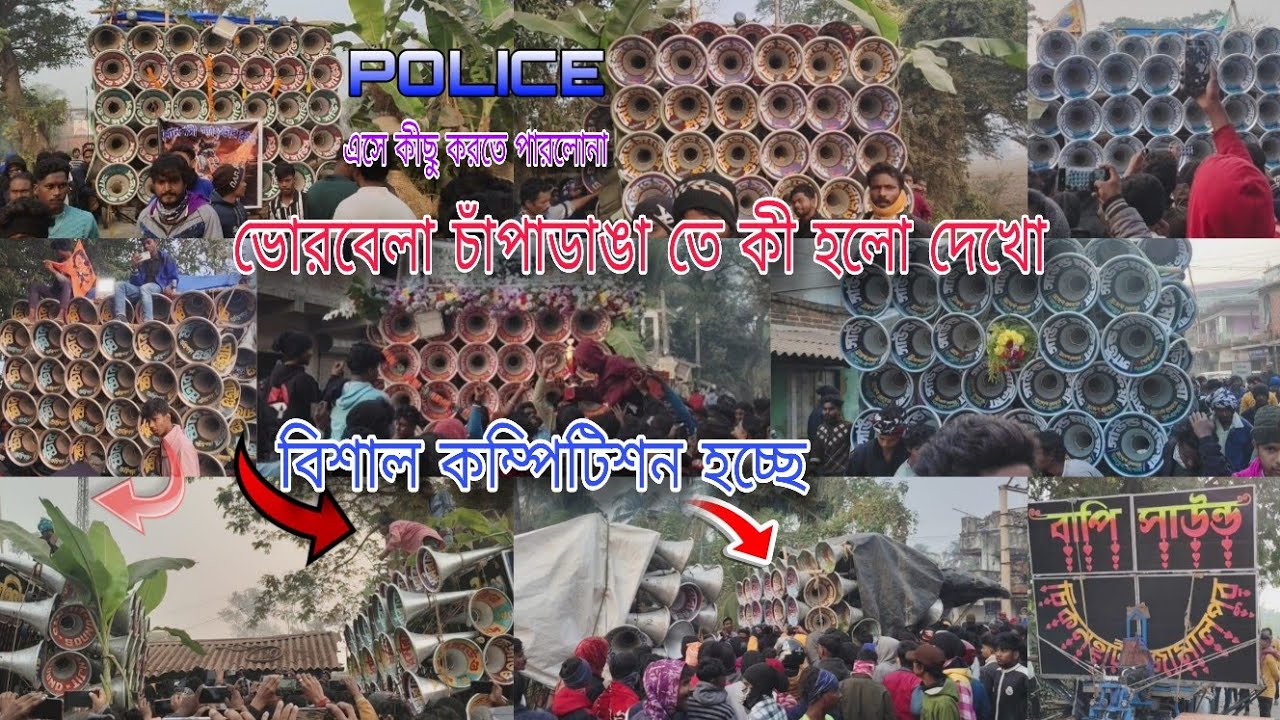 আজ সকালে😎চাঁপাডাঙ্গায় অল সেট💥পজিসন+কম্পিটিশন👉বাপি😈সাউন্ড সেন্টার😈সাউন্ড কিলার😈সাউন্ড সার্ভিস😈স্টার😈
