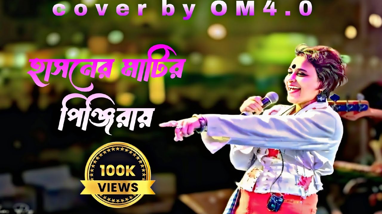 হাসনের মাটির পিঞ্জিরায় || hasonar matir pinjirai || om4.0 ||