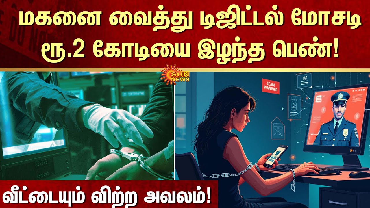Digital Arrest | Scam | Mother And Son | Mysterious Parcel | FIR | Crime | Sun News