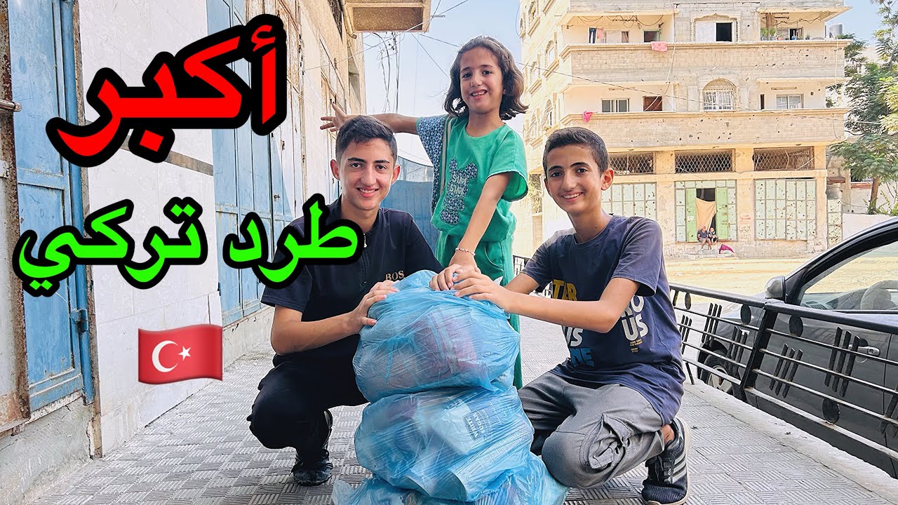 أكبر طرد تركي 🇹🇷 ممكن تحصل عليه🤩شكراً أهلنا بتركيا