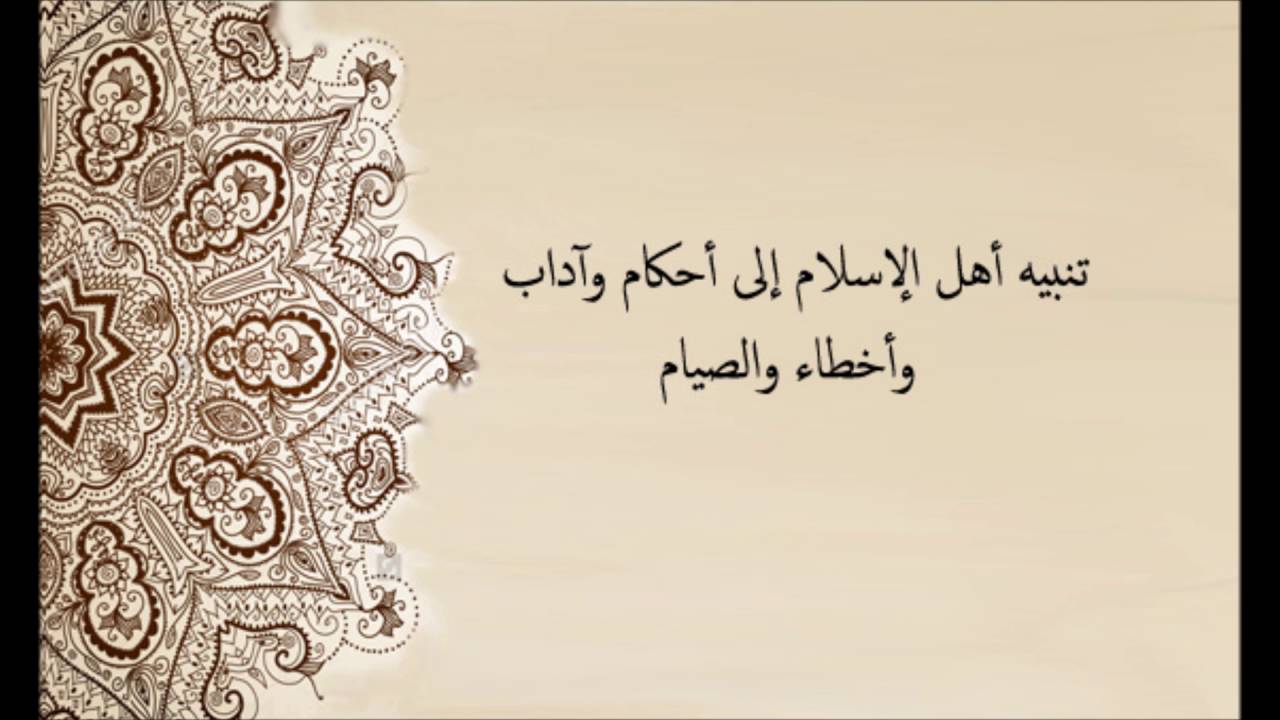تنبيه أهل الاسلام إلى أحكام الصيام (3) - أ.د.محمد علي الغامدي