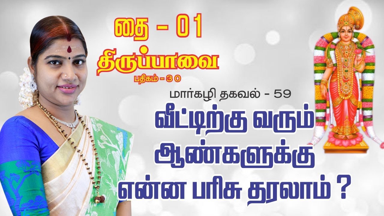 தை 01 திருப்பாவை பாசுரம் 30 மற்றும் தகவல் 59 | THAI 01 THIRUPPAVAI 30 & THAGAVAL 59
