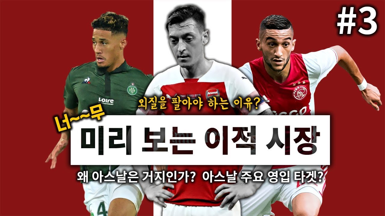 #3. [방구석토크 - 아스날] 너무 미리보는 이적시장, 아스날이 돈이 없는 이유?? 외질과 STCC 때문??