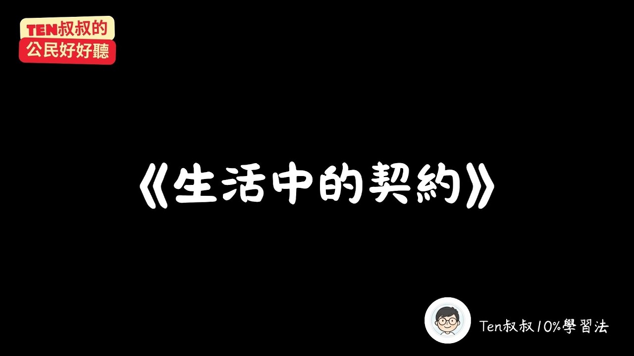 國二下｜公民：CH1《生活中的契約》23min深度對談：買平板居然要爸媽同意？法律是在保護你還是找麻煩？｜《Ten叔叔的公民好好聽》