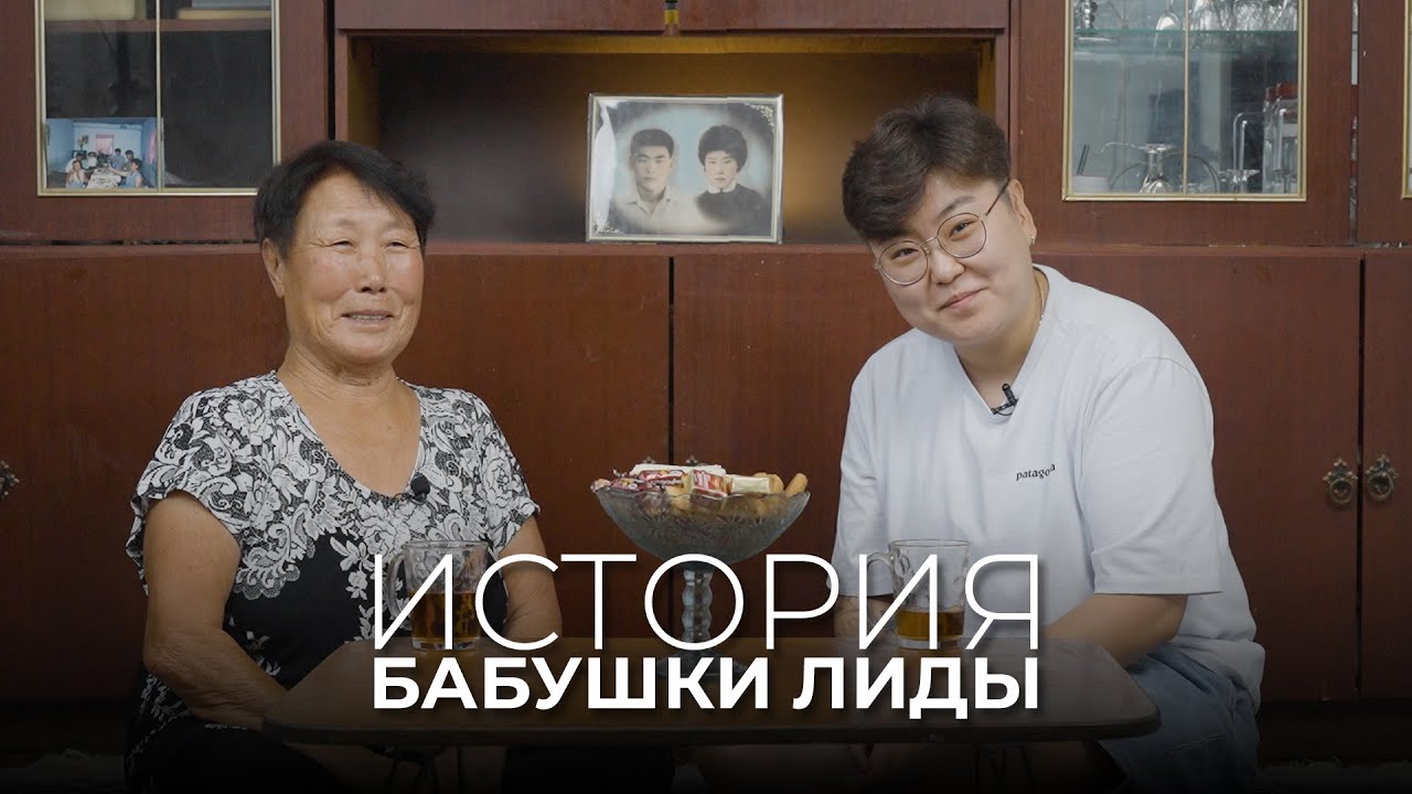 Фильм о корейской бабушке Лиде | 고려인 할머니 리디야의 이야기