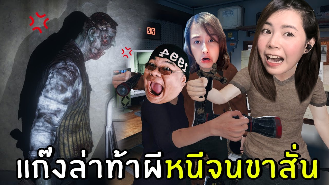 แก๊งล่าท้าผีหนีจนขาสั่น กรี๊ดลั่นบ้าน | phasmophobia