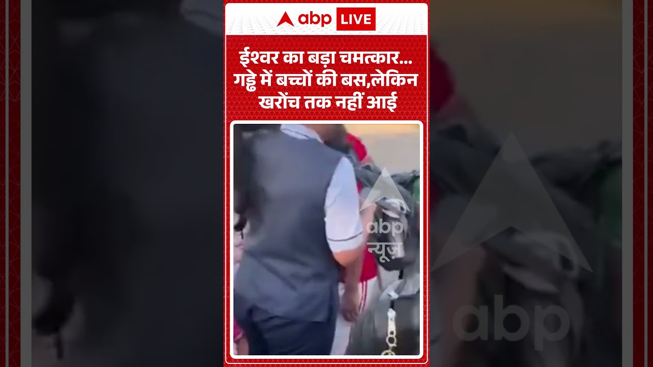 School Bus Accident : ईश्वर का बड़ा चमत्कार.. गड्ढे में  बच्चों की बस, खरोंच तक नहीं आई #viralshorts