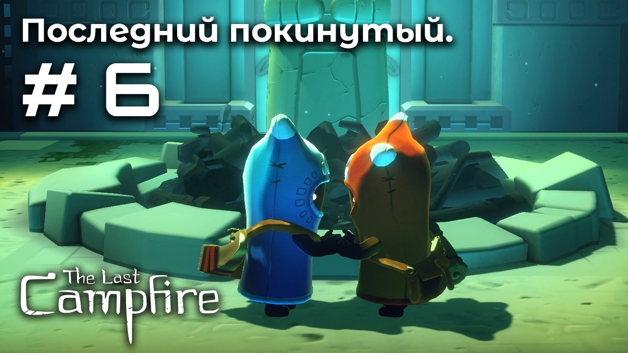 Финал ➤ The Last Campfire #6