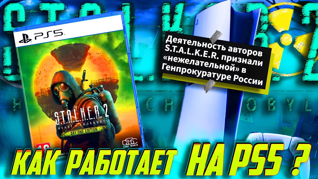 ⚡СТАЛКЕР 2 ЗАПРЕТИЛИ в России?! Как ИГРА работает на PS5 и PS5 Pro?