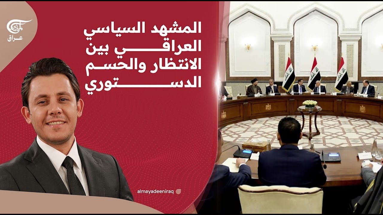 المشهد السياسي العراقي بين الانتظار والحسم الدستوري. | 2026-02-26