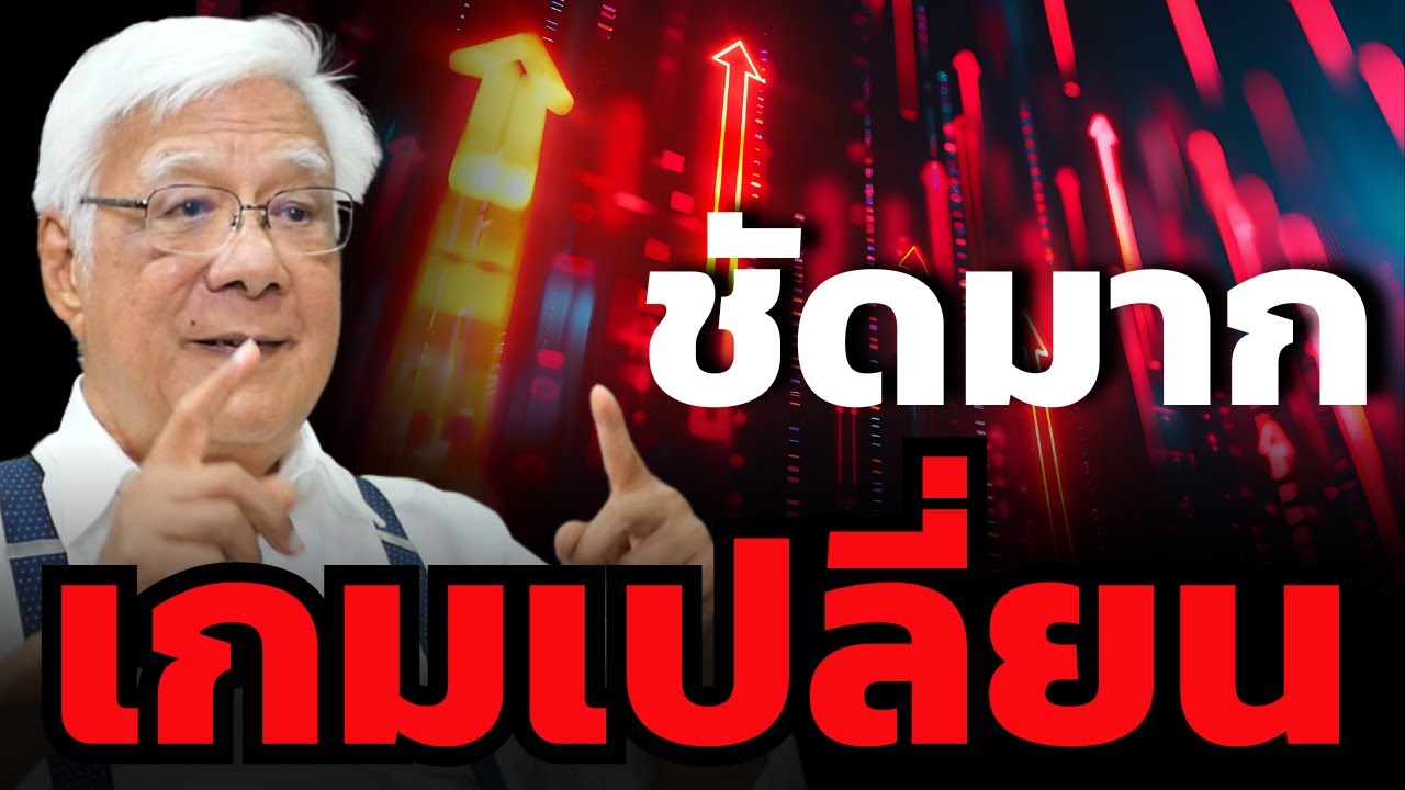 เทรนด์ชัดมากๆ การลดดอกเบี้ยกำลัง “เปิดโอกาส” ครั้งใหญ่ (ลุงโฉลก สัมพันธารักษ์)