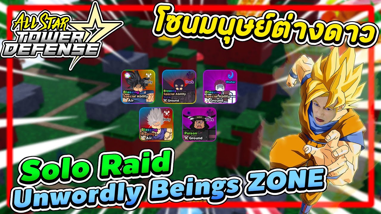 Solo Unwordly Beings สอนลงโซนมนุษย์ต่างดาว┃ All Star Tower Defense [ASTD]