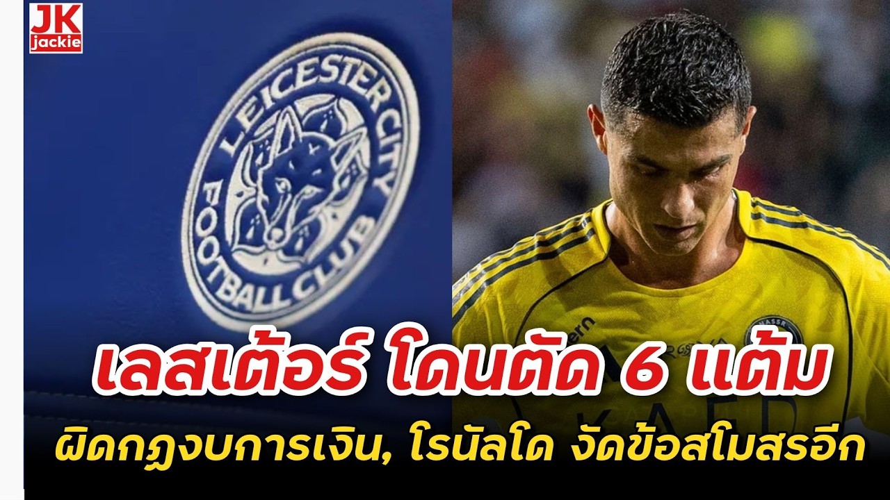 🔴 #วิเคราะห์ข่าว เลสเต้อร์ โดนตัด 6 แต้ม ผิดกฏงบการเงิน, โรนัลโด งัดข้อสโมสรอีก!!!
