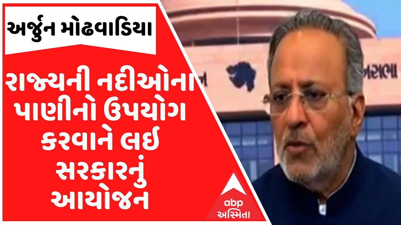 Gujarat | અર્જુન મોઢવાડિયાની પ્રેસ કૉન્ફરન્સ, રાજ્યની નદીઓના પાણીનો ઉપયોગ કરવાને લઇ સરકારનું આયોજન