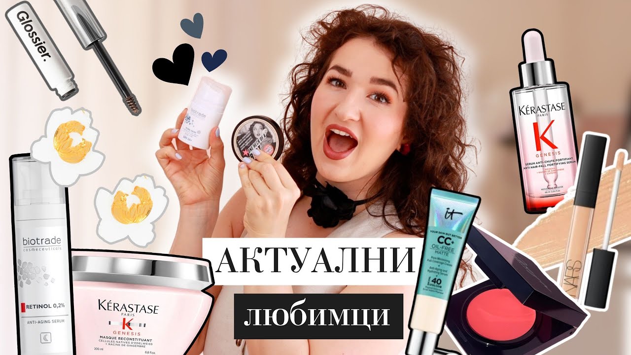 АКТУАЛНИ ЛЮБИМЦИ: ретинол, лешников тахан, Personal Conversations и още
