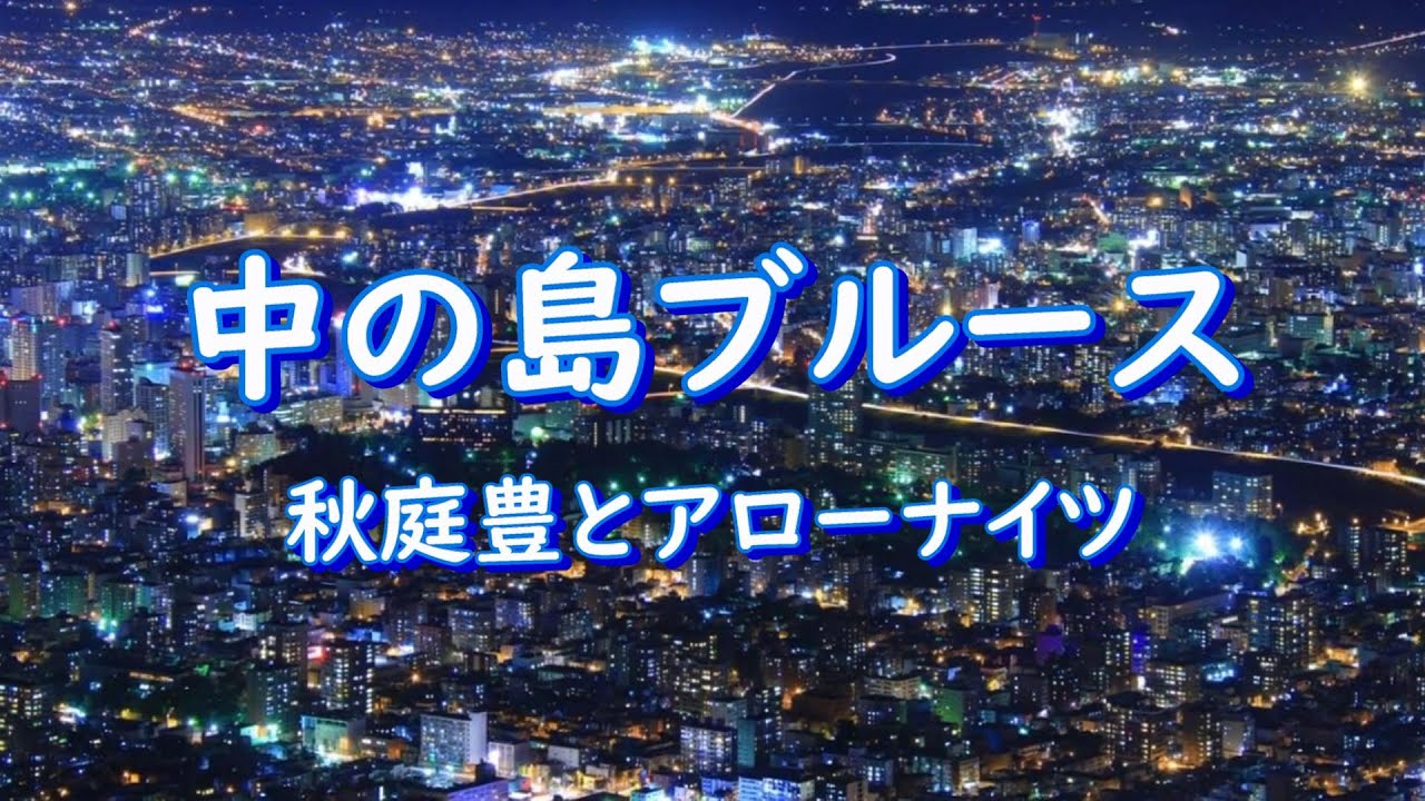 中の島ブルース＃秋庭豊とアローナイツ＃NakanoshimaBlues#AkibaYutakatoArounaitu