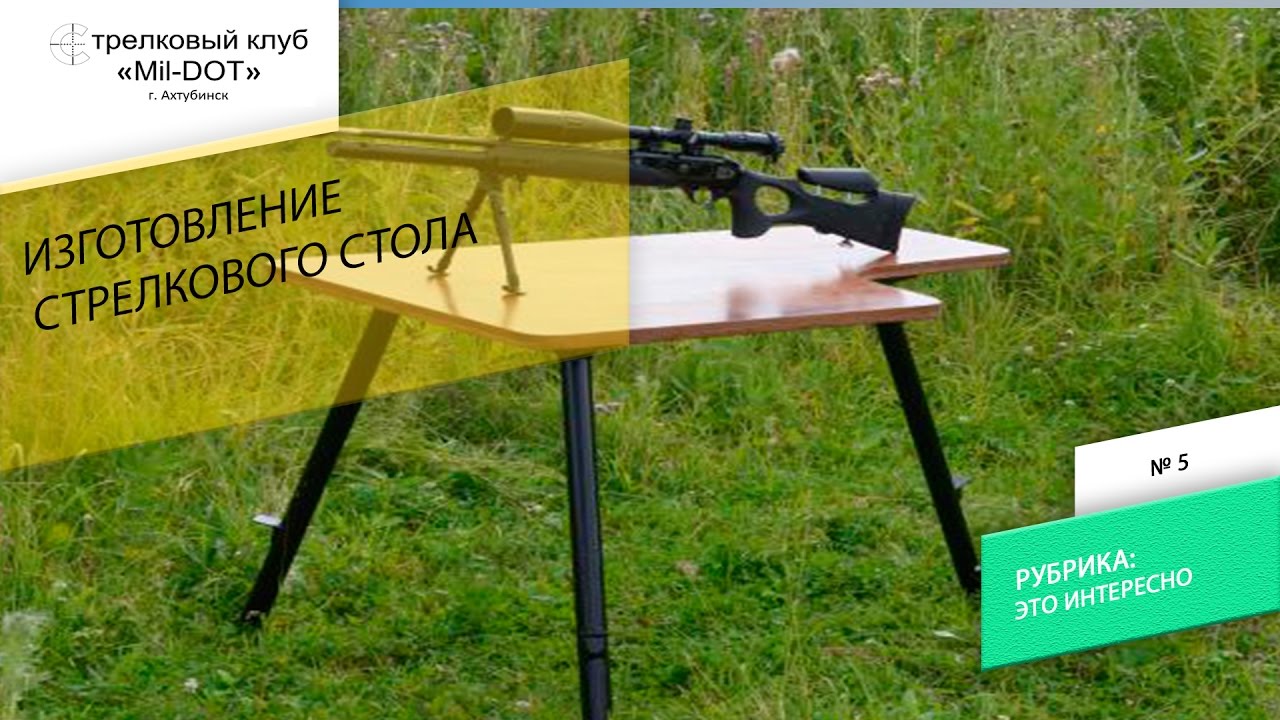 Изготовление стрелкового стола самостоятельно