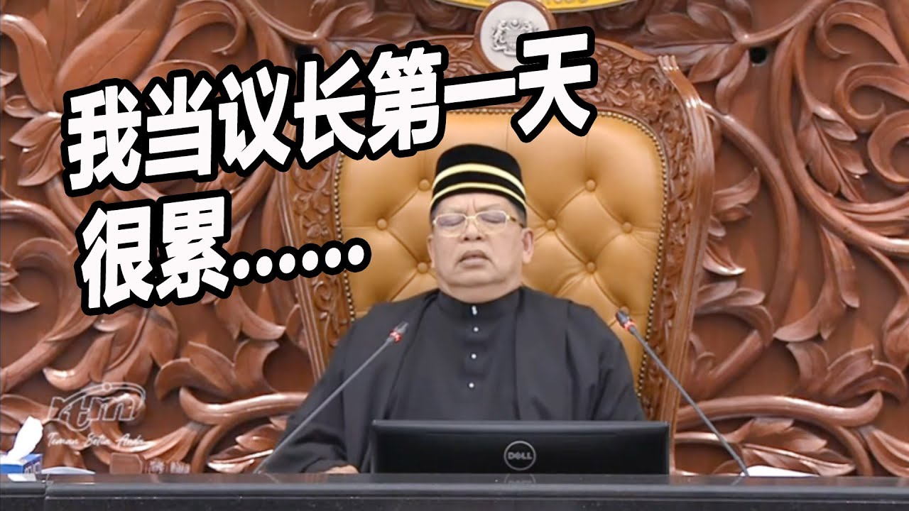 我当议长第一天 很累......