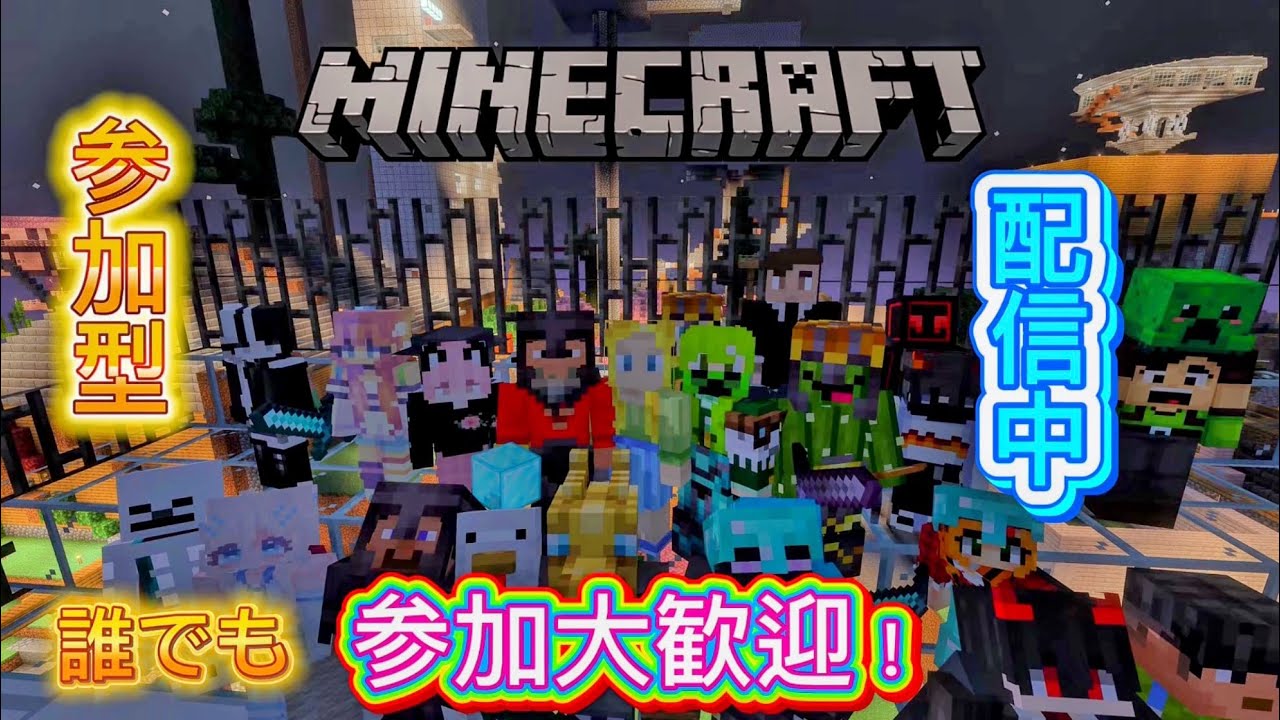 「マイクラ参加型」横型配信。よしきの参加型完全サバイバルワールド、よしきのPVPワールドをプレイします！初見さん、常連さん、誰でも参加大歓迎！「概要欄必読」