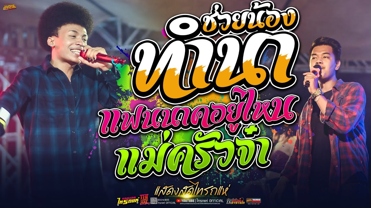 เมดเล่ย์รำวงสามช่า!! ช่วยน้องทำนา+แฟนนาคอยู่ไหน+แม่ครัวจ๋า | โชค&ออย ไทรถแห่ [แสดงสดไทรถแห่]