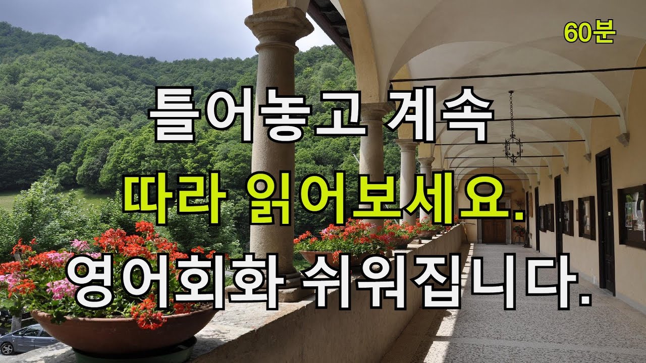 [힐링영어] 틀어놓고 계속 따라 읽어보세요. 영어회화 쉬워집니다.