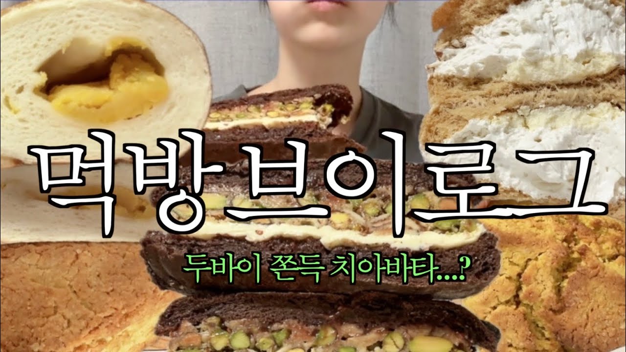 [vlog] 두바이 초코 치아바타 | 연세우유 크림브륄레 생크림빵 | 윤달 베이커리 신메뉴 | 먹방 브이로그