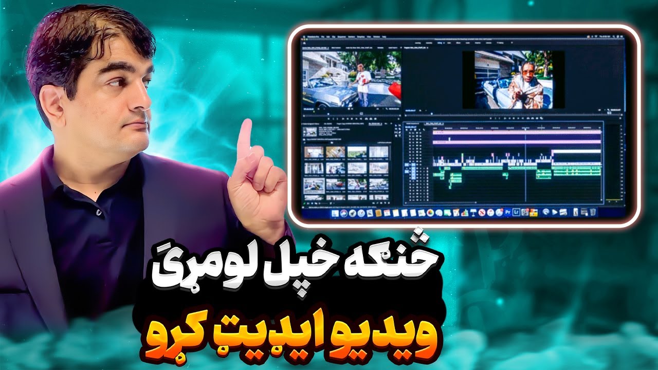 په اډوب پریمیر کې د ویدیو ایډیټ: څنګه خپل ویدیو ادیت کړو؟  How to edit youtube video