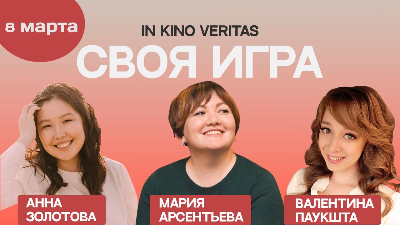 Своя игра о кино IN KINO VERITAS 