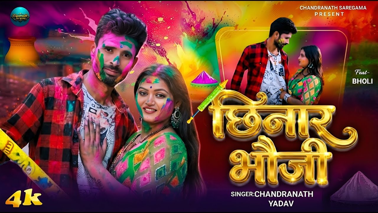 CHHINAR BHOUJI - LATEST BHOJPURI HOLI SONG 2026 - CHANDRANATH YADAV | FEAT -BHOLIh