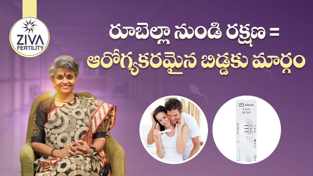 రూబెల్లా నుండి రక్షణ| Rubella IgG Blood Test Importance In Telugu | Dr C Suvarchala | Ziva Fertility