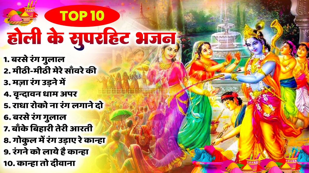 2026 के होली भजन | Nonstop Holi Bhajan 2026 | Radha Krishna Holi Bhajan | 2026 Holi Bhajan