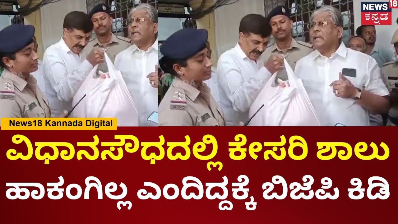 BJP Kesari Shawl Protest | ಕೇಸರಿ ಶಾಲುಗಳನ್ನ ಪೊಲೀಸರು ವಶಕ್ಕೆ ಪಡೆಯಲು ಯತ್ನ, ಬಿಜೆಪಿ ಗಲಾಟೆ