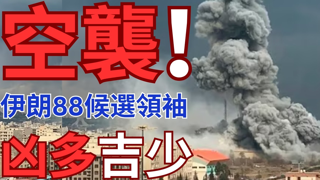 伊朗最高領袖選舉流產！以色列攻擊選舉委員會總部