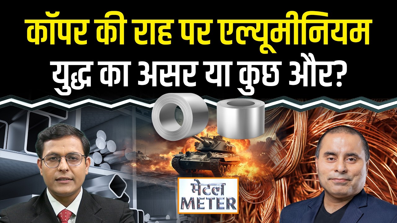 Metal Meter: Aluminium एक हफ्ते में 9% उछला, US-Israel और Iran जंग के चलते तेजी?