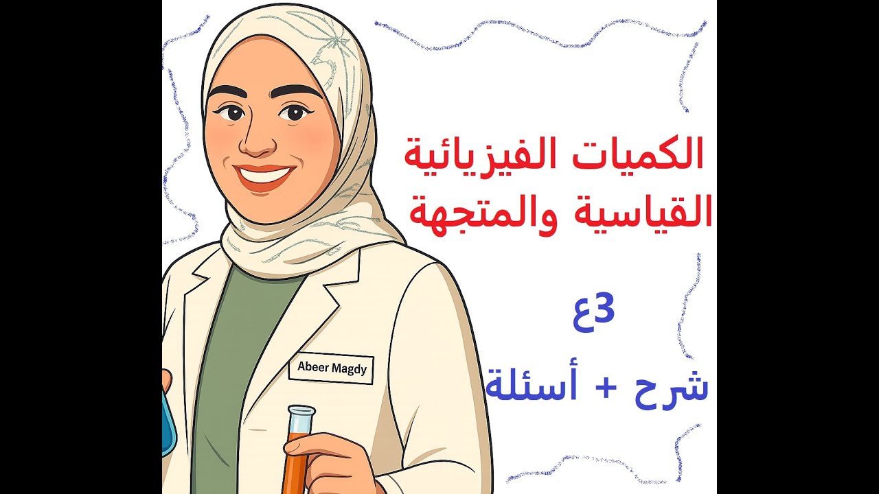 الكميات الفيزيائية القياسية والمتجهة - الصف الثالث الاعدادي - ترم أول