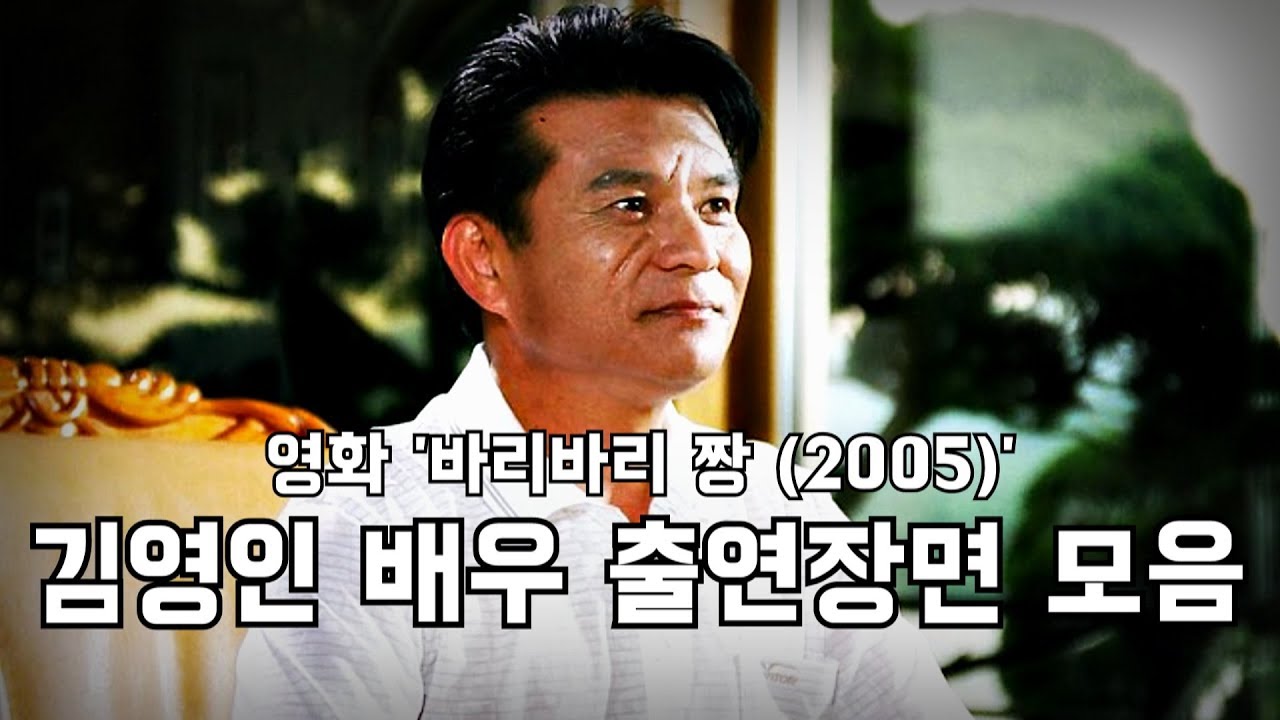[소스] 영화 '바리바리 짱' 김영인 배우 출연장면 모음