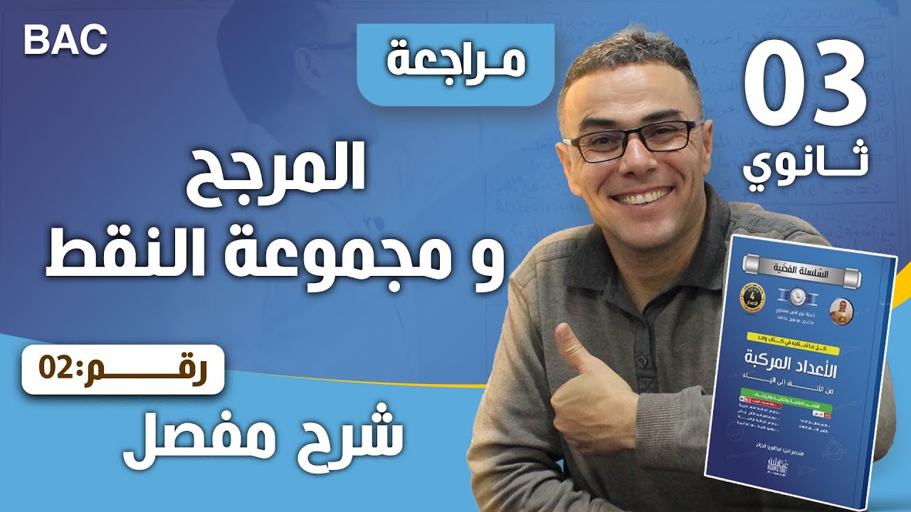المرجح و مجموعة النقط في الاعداد المركبة