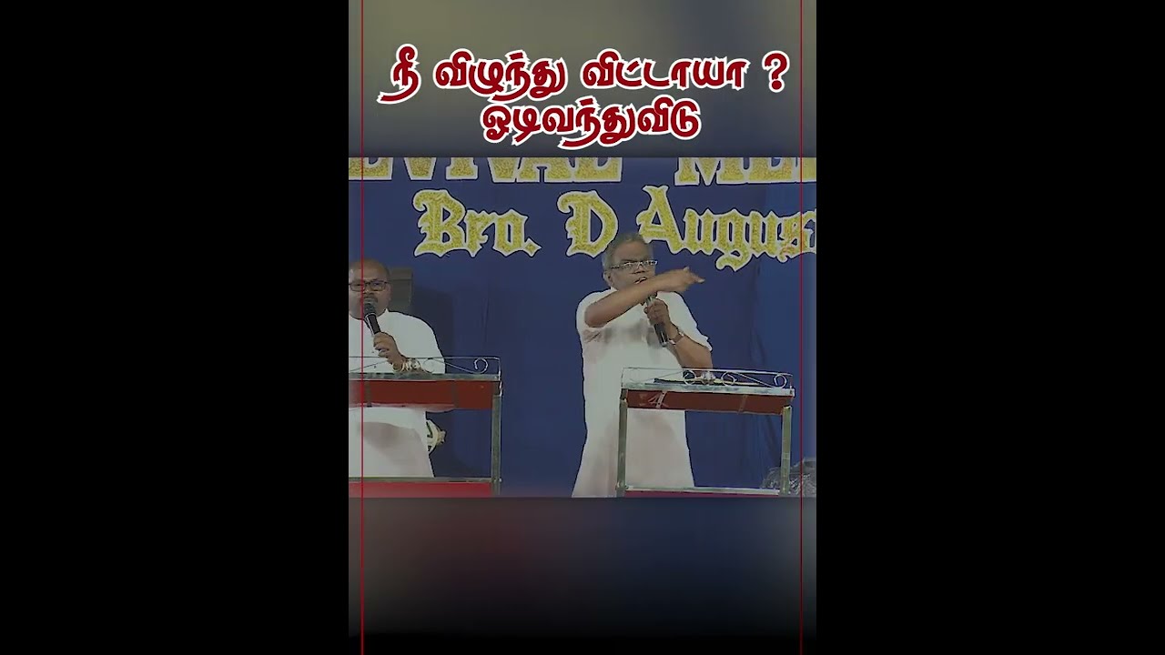 நீ விழுது விட்டாயோ ? | Nee vizhdu vitayo ? | Bro. D. Augustine Jebakumar | GEMS Shorts