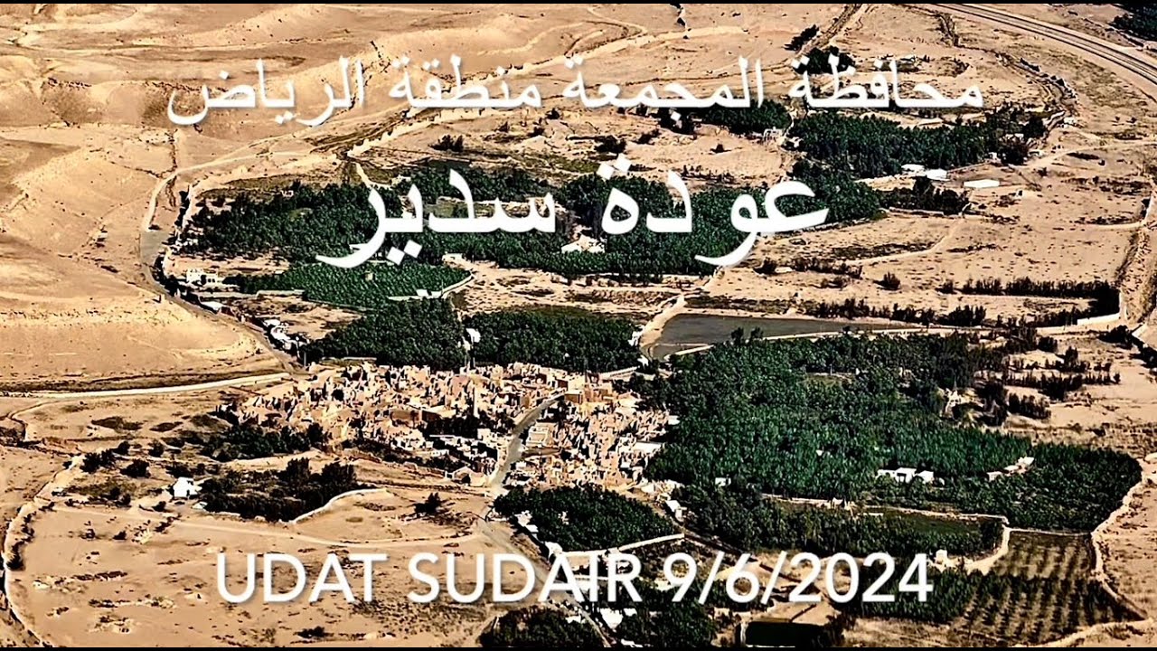 عودة سدير محافظة المجمعة