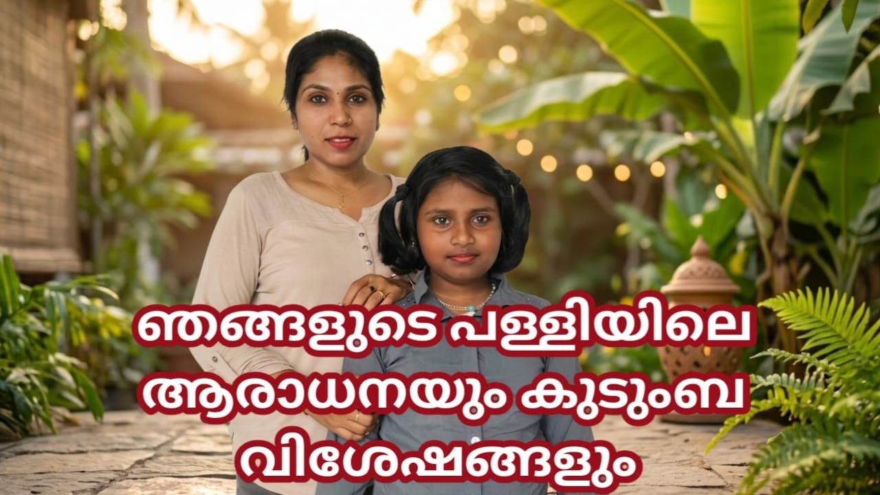 ഞങ്ങളുടെ പള്ളിയിലെ ആരാധനയും കുടുംബവിശേഷങ്ങളും സൺഡേ ഫാമിലി ബ്ലോഗ്