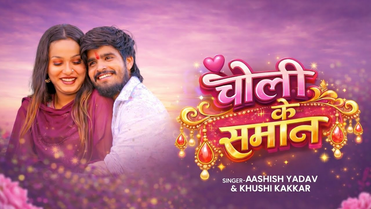 #Audio - चोली के समान  | #Ashish Yadav, #khushikakkar  का धूम मचाने वाला एक और गाना | चोली के समान |